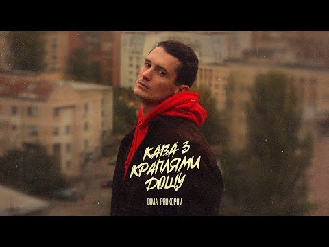 Dima PROKOPOV Кава з краплями дощу Music Video