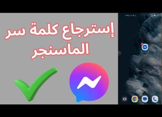 طريقة استرجاع كلمة سر المسنجر نسيان كلمة سر الماسنجر 2025