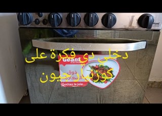 كوزنيار جيون ايجابياتها وسلبياتها رد على متتبعة