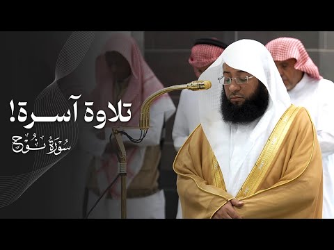 تلاوة آسرة لسورة نوح كاملة للشيخ بدر التركي فجر الأربعاء 7 1 1447هـ