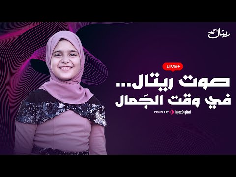 مصر يا أمي بث مباشر ريتال أحمد
