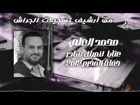 محمد العلي عتابا لنصبلك شادر حفلة المخرم 2012