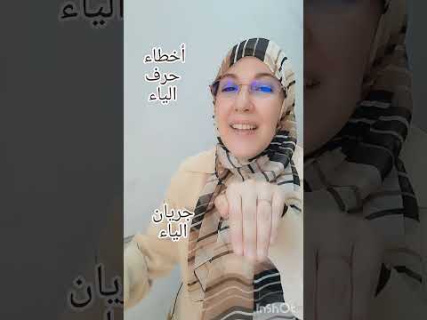أخطاء حرف الياء الهجائية
