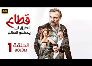 المسلسل التركي مدبلج قطاع الطرق لن يحكمو العالم الحلقة 1 Arabic Dubbed جودة عالية مسلسلات تركية