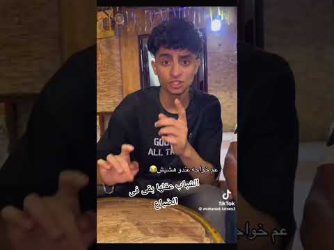 ترند عم خواجه 2025 اسلام الرائد ومهند الغزالي ترند تيك توك مهرجانات شعبي ترند