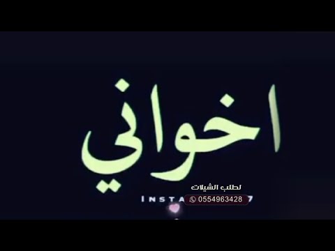 شيلة اخواني عزوتي وسندي أفخم شيلة مدح عن الاخوان بدون اسم بدون حقوق