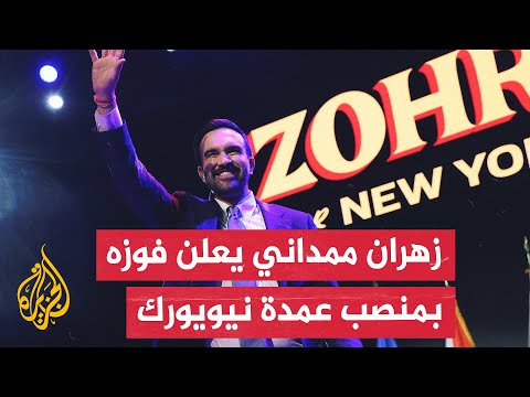 خطاب الفوز للمرشح الديمقراطي زهران ممداني بمنصب عمدة نيويورك