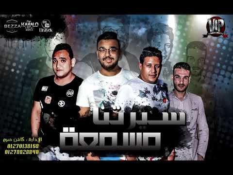 مهرجان سيرتنا مسمعه حمو بيكا L مودى امين L توزيع فيجو الدخلاوى 2017 مهرجان سيرتنا مسمعه حمو بيكا L مودى امين L توزيع فيجو الدخلاوى 2017