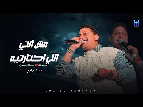 اسمع اجمد موال من المبدع رضا البحراوي 2026 مش انتي اللي اختارتيه لعشاق الروقان