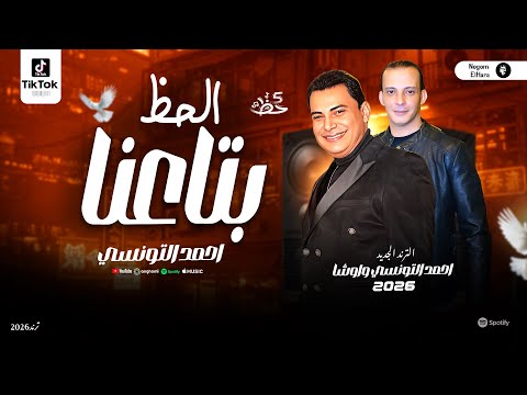 احمد التونسي واوشا 2026 الحظ بتاعنا ترند التيك توك حظ شعبي جديد