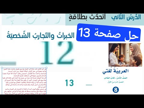 الخبرات و التجارب الشخصية صف ثامن عربي الدرس الثاني حل صفحة 13 الوحدة الأولى أتحدث بطلاقة اعبر شفويا الخبرات و التجارب الشخصية صف ثامن عربي الدرس الثاني حل صفحة 13 الوحدة الأولى أتحدث بطلاقة اعبر شفويا