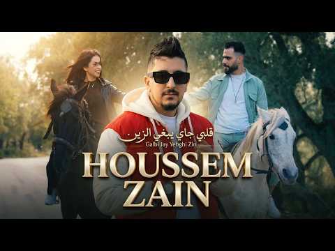 Houssem Zain Galbi Jay Yebghi Zin Clip Video 2026 حسام زين قلبي جاي يبغي الزين Houssem Zain Galbi Jay Yebghi Zin Clip Video 2026 حسام زين قلبي جاي يبغي الزين