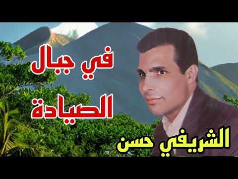 Chrifi Hassan Fi Jbal Siyada الشريفي حسن في جبال الصيادة Chrifi Hassan Fi Jbal Siyada الشريفي حسن في جبال الصيادة