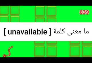 ما معنى كلمة Unavailable