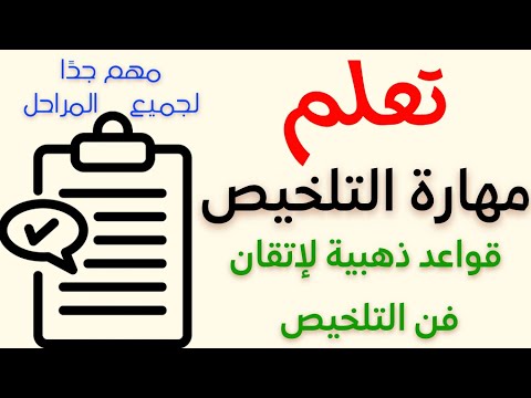 تعلم مهارة التلخيص في اللغة العربية قواعد ذهبية لاتقان فن التلخيص