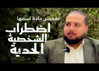  اضطراب الشخصية الحدية مش حقيقي Borderline Personality Disorder موسم 5 حلقة 1