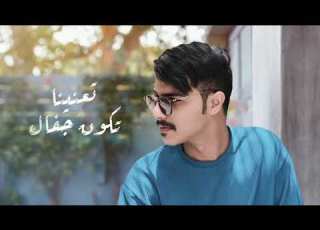 تدشين عمل انا وانتي اداء زايد بن سابر كلمات خالد فاارع ابداع عمل جبار للاخر اناوانتي