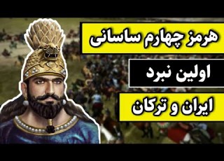هرمز چهارم ساسانی اولین نبرد ایران و ترکان
