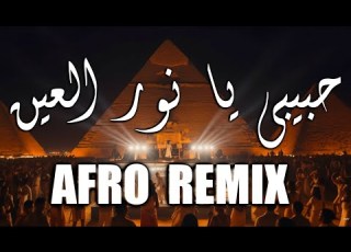  Nora Winehouse حبيبي يا نور العين Techno Afro Remix