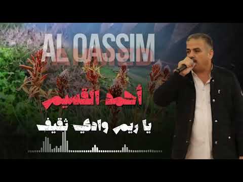 أحمد القسيم يا ريم وادي ثقيف