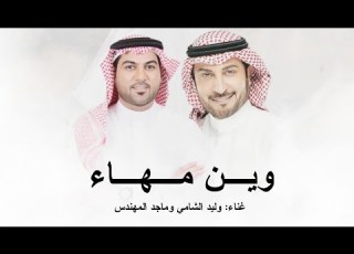  زفة وين مها ناظرها نازله عناء وليد الشامي وماجد المهندس 2025 اجمل زفه عروس حصريآ