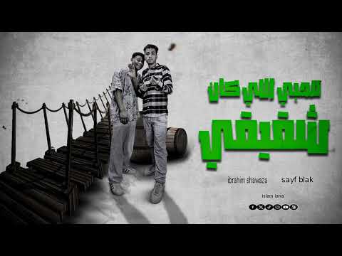 صاحبي اللي كان شقيقي العقباوي سيف بلاك توزيع ابراهيم شعوزه