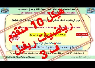 EOT 8 13 G 10 ADV TERM3 MATH 2025 2026 حل هيكل الرياضيات عاشر متقدم المخرجات من 8 الى 13