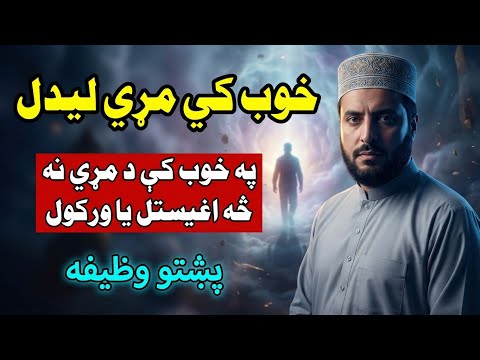 Khwabon Ki Tabeer Khwabnama Khob Tabeer Pashto تعبیر خواب مڑی خوب کی لیدل سہ تعبیر لری