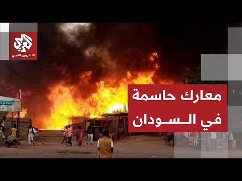 الجيش السوداني يرد على الدعم السريع بعد إعلانه السيطرة على مدينة بابنوسة ويكشف تطورات المعارك