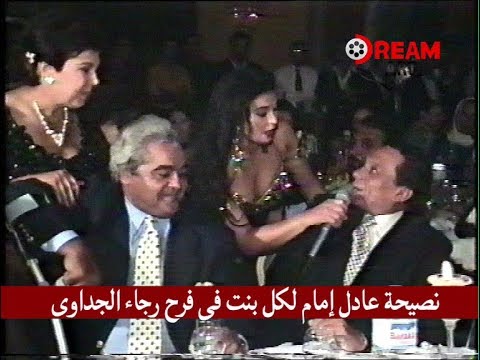 نصيحة عادل إمام لكل بنت فى فرح رجاء الجداوى