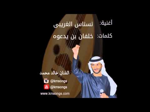 خالد محمد نسناس الغريبي