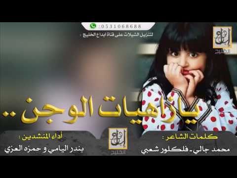 حصريا شيلة يا زاهيات الوجن كلمات محمد جالي فلكلور شعبي أداء بندر اليامي و حمزة العزي HD2016
