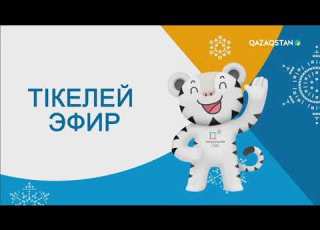  ХХІІІ Қысқы Олимпиада ойындарының АШЫЛУ САЛТАНАТЫ Ұлттық арнада