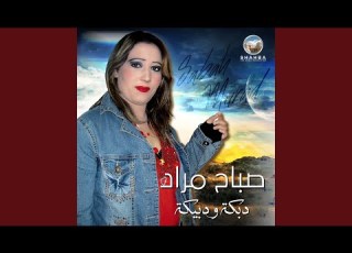  دبكة ودبيكة