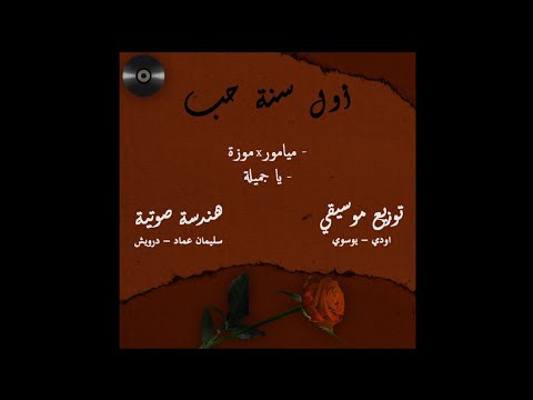 Darwish Ya Gamila درويش يا جميلة Prod By Yusuy Official Audio