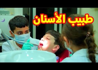 طبيب الأسنان عصومي ووليد طيور الجنة