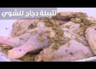 تتبيلة دجاج للشوي نجلاء الشرشابي