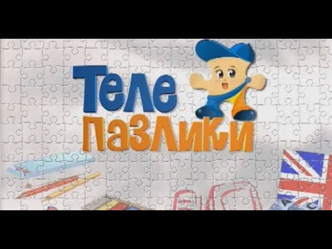 Телепазлики Гость Андрей Тимошенко Выпуск от 13 мая 2014