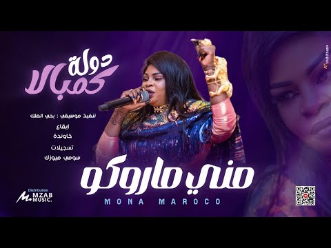 مني ماروكو كمبالا دولة جوبا دولة الاغنية الترند كاملة اغاني سودانية 2025