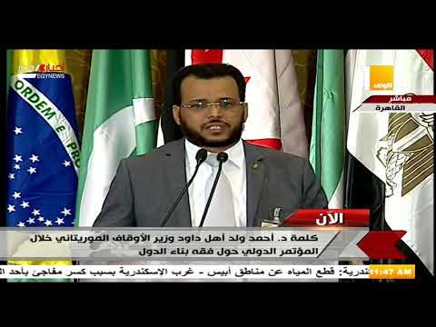 كلمة د أحمد ولد أهل داود وزير الأوقاف الموريتاني 15 9 2019
