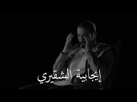 أحمد الشقيري نظرة الشقيري لمفهوم المستحيل في الحياة