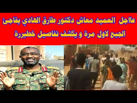 عااجل مايحدث الان العميد معاش دكتور طارق الهادي يفاجئ الجيع لاول مرة يكشف تفاصيل خطيرررة