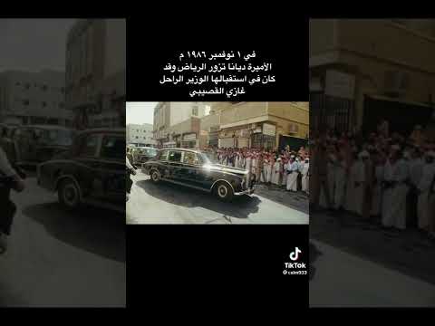 الاميره ديانا في السعودية