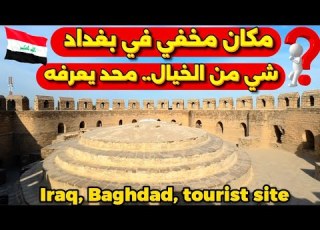  مكان مخفي في بغداد شي من الخيال محد يعرفه 2026 4 12