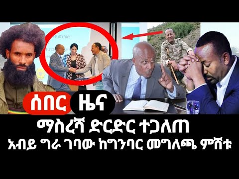 ሰበር ዜና ፋኖ ተደራደረ አብይ በጭንቀት ግራ ሲገባው ከግንባር ምሽቱን ስለ ማስረሻ ድርድር መግለጫ ተሰጠ እውነታው ይሄ ነው