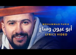 محمد فريق ابو عيون وساع Mohammad Farik Abou Oyoun Wsa A Official Lyrics Video 2021