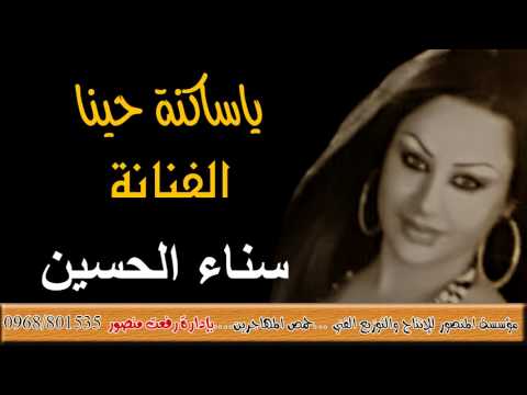 سناء الحسين يا ساكنة حينا من مؤسسة المنصور