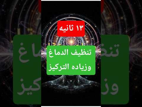 موجات صوتية لـ تنظيف الدماغ الوعي التركيز موجات صوتيه الدماغ تنظيف Sleepambience