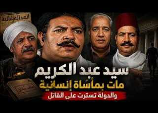 سيد عبد الكريم ابن النوبة مات مقتول في جريمة بشعة تسترت الدولة على القاتل وخيانة نجم شهير دمرت حياته