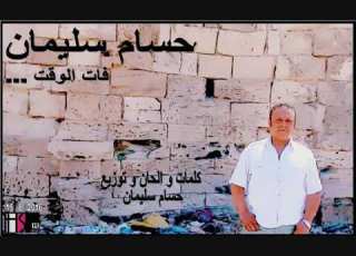 فات الوقت اداء و كلمات و الحان و توزيع حسام سليمان